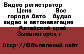 Видео регистратор FH-06 › Цена ­ 3 790 - Все города Авто » Аудио, видео и автонавигация   . Алтайский край,Змеиногорск г.